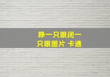 睁一只眼闭一只眼图片 卡通